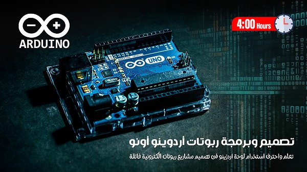 تصميم وبرمجة ربوتات اردوينو اونو Arduino UNO 