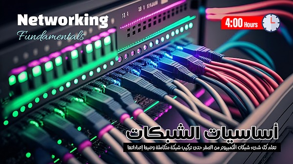 اساسيات الشبكات