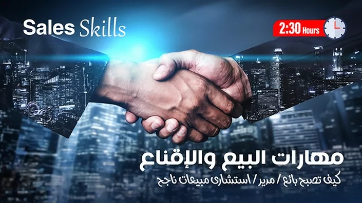 مهارات البيع والإقناع الاحترافية
