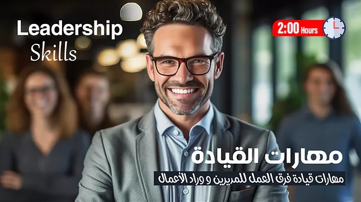  مهارات القيادة Leadership Skills