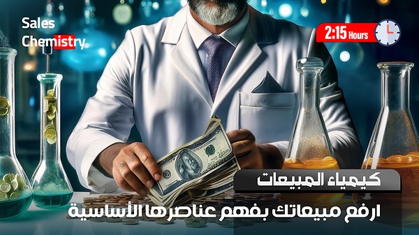 كيمياء المبيعات