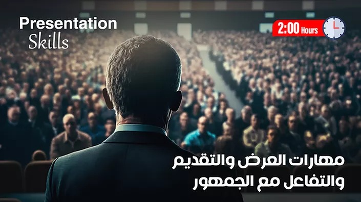 مهارات العرض والتقديم والتفاعل مع الجمهور