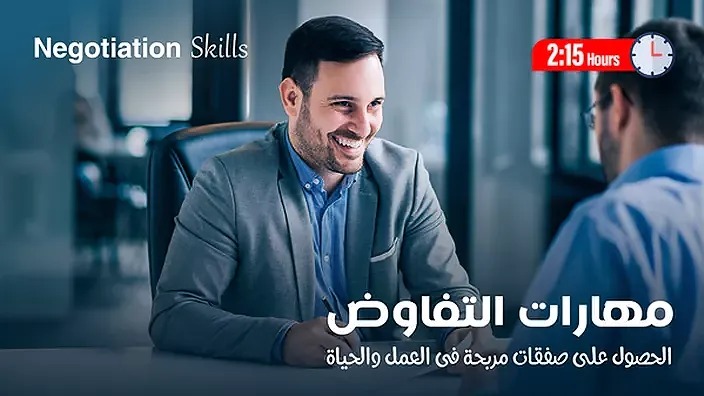 مهارات التفاوض Negotiation Skills